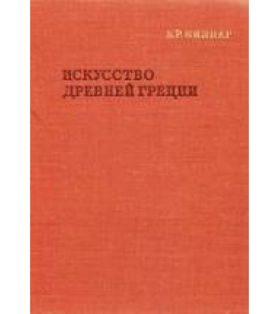 Искусство Древней Греции - Виппер Б.Р.