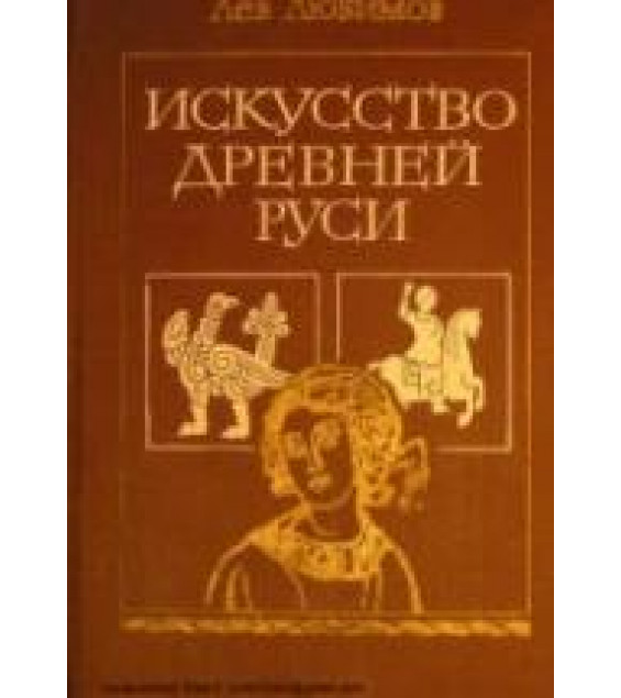 Искусство Древней Руси - Любимов Л.Д.