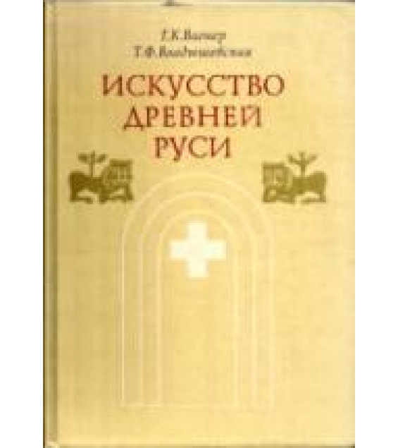 Искусство Древней Руси - Вагнер Г.К., Владышевская Т.Ф.