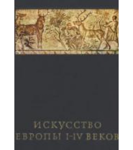 Искусство Европы I-IV веков - Чубова А.П.