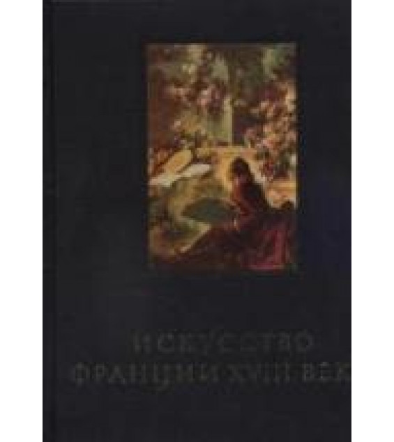 Искусство Франции XVIII века - Кожина Е.Ф.