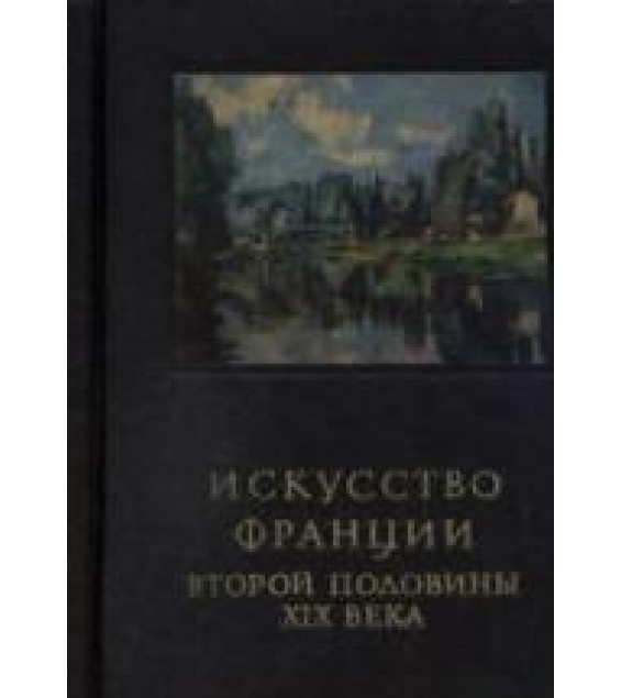 Искусство Франции второй половины XIX века - Раздольская В.И.