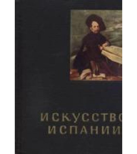 Искусство Испании XVI - XVII веков - Левина И.