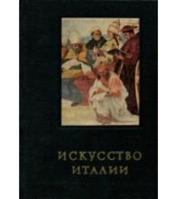 Искусство Италии. Средняя Италия в период Высокого Возрождения - Ротенберг Е.И.