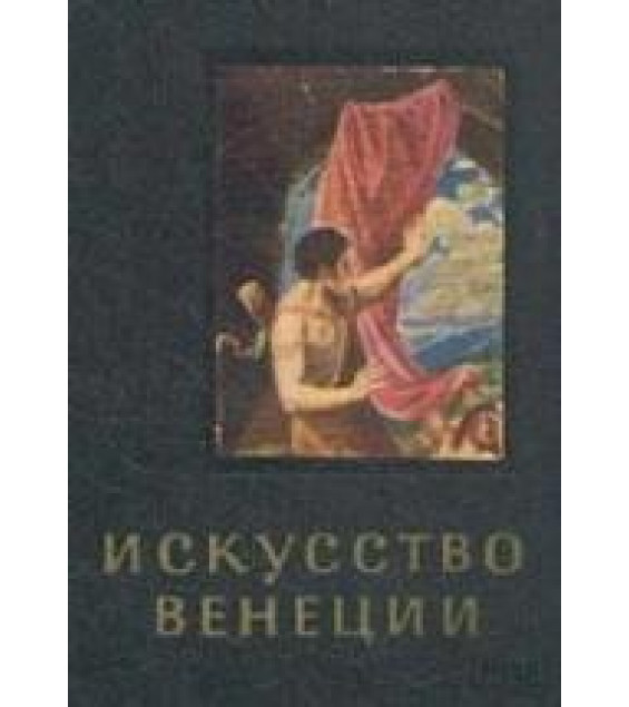 Искусство Венеции. XVI век - Ю. Колпинский