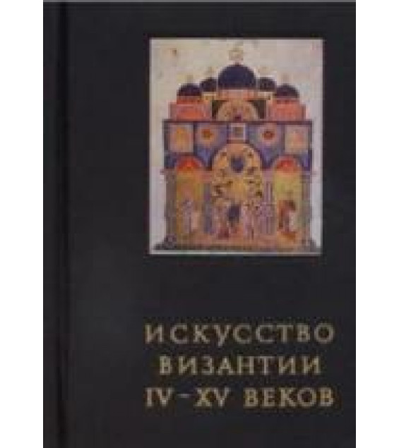 Искусство Византии IV-XV веков - Лихачева В.Д.