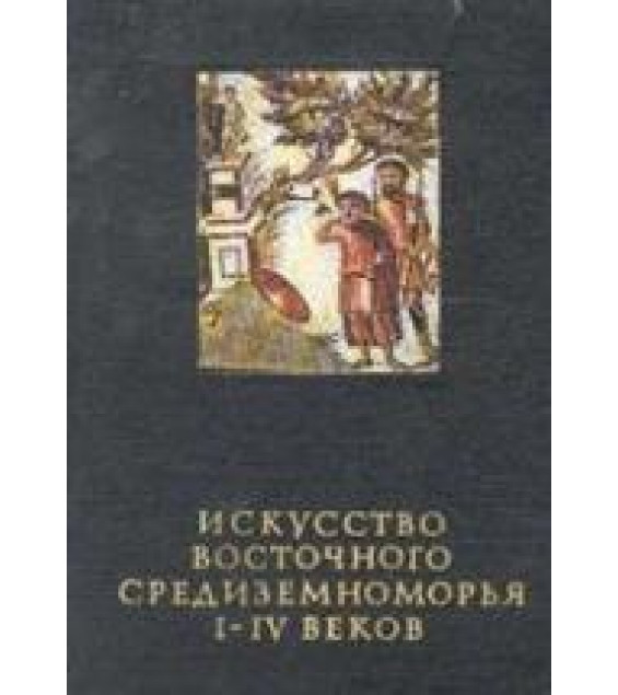 Искусство Восточного Средиземноморья I-IV веков - Чубова А.П. и др.