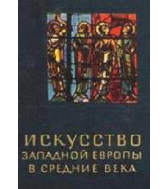 Искусство Западной Европы в Средние века - Нессельштраус Ц.Г.