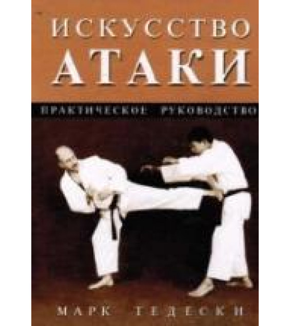 Искусство атаки. Практическое руководство. Марк Тедески