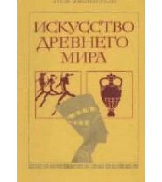 Искусство древнего мира - Любимов Л.