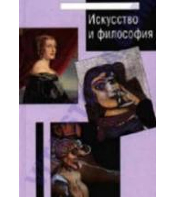 Искусство и философия. Бранский В.П.