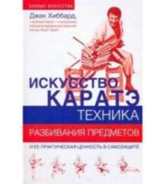 Искусство каратэ. Техника разбивания предметов. Хиббард Д.