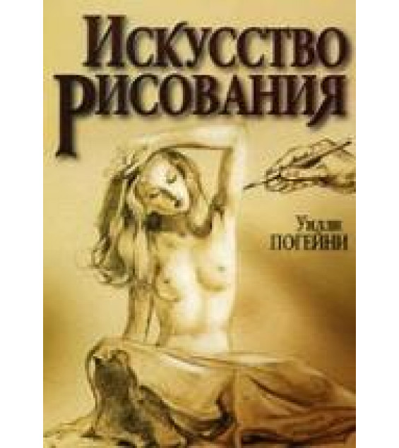 Искусство рисования - Уилли Погейни