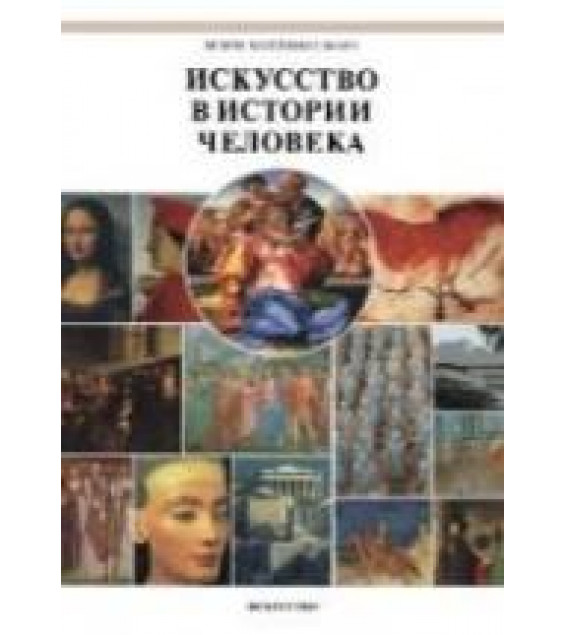 Искусство в истории человека. Холлингсворт М.