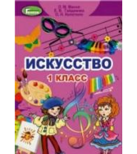 Искусство. 1 класс - Масол Л.М., Гайдамака Е.В., Очеретяна Н.В.