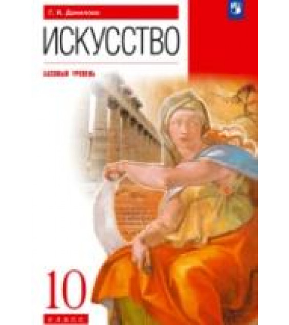 Искусство. 10 класс. Базовый уровень - Данилова Г.И.