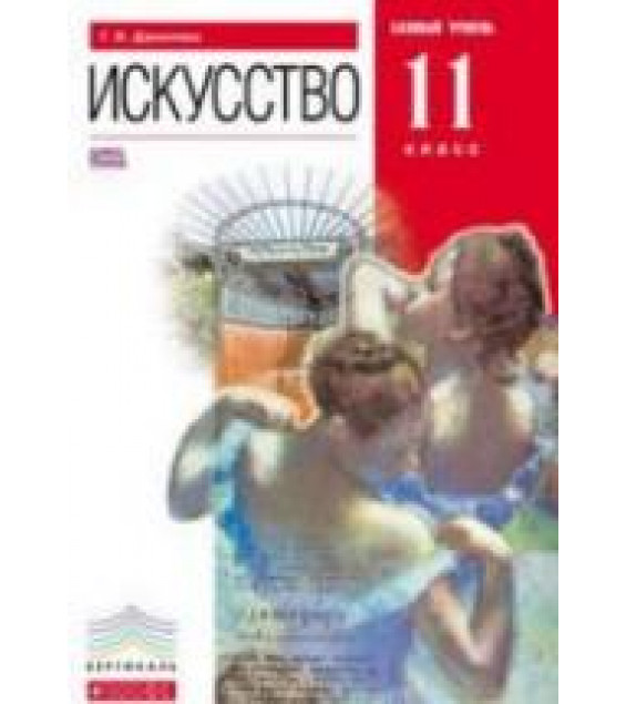 Искусство. 11 класс. Базовый уровень - Данилова Г.И.