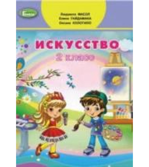 Искусство. 2 класс - Масол Л.М., Гайдамака Е.В. и др.