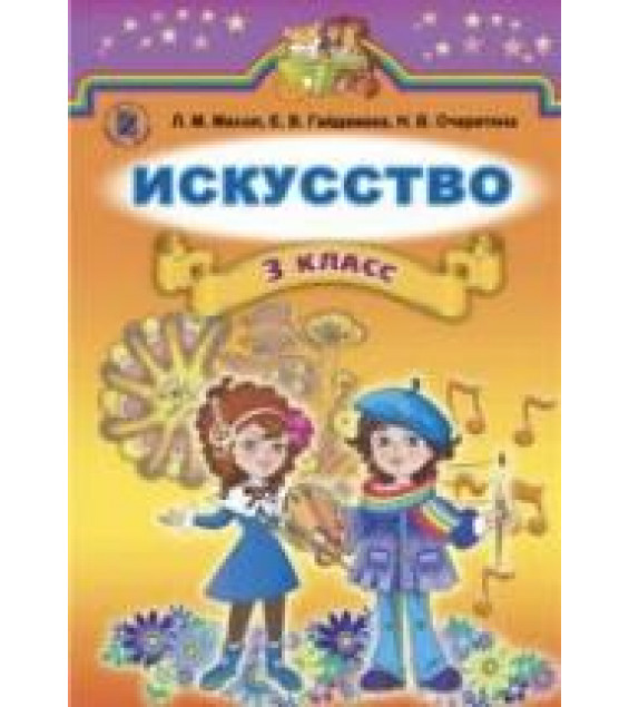Искусство. 3 класс - Масол Л.М., Гайдамака Е.В., Очеретяна Н.В.