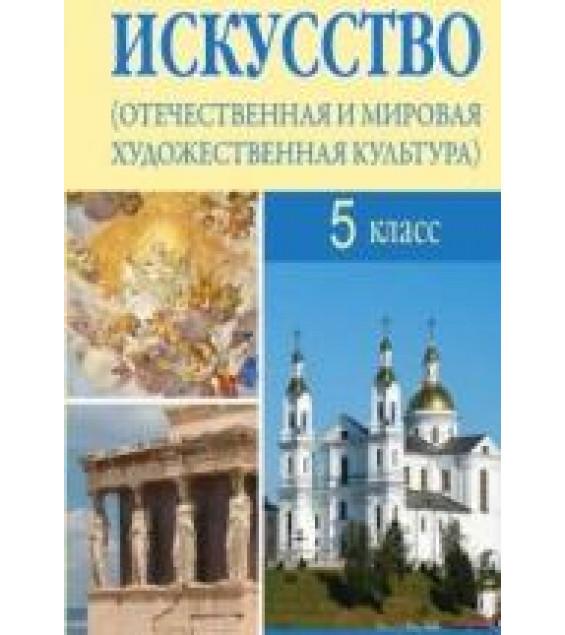 Искусство. 5 класс. Грачева О.О., Захарина Ю.Ю. и др.