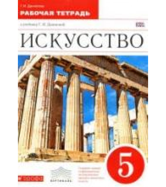 Искусство. 5 класс. Рабочая тетрадь - Данилова Г.И.