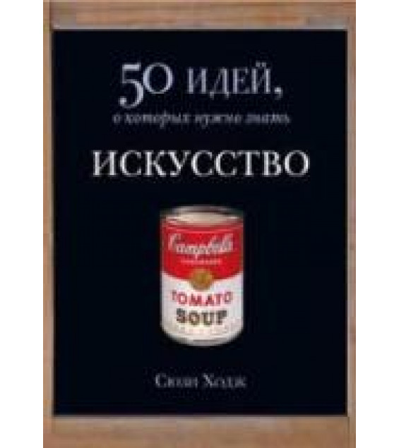 Искусство. 50 идей, о которых нужно знать - Ходж С.