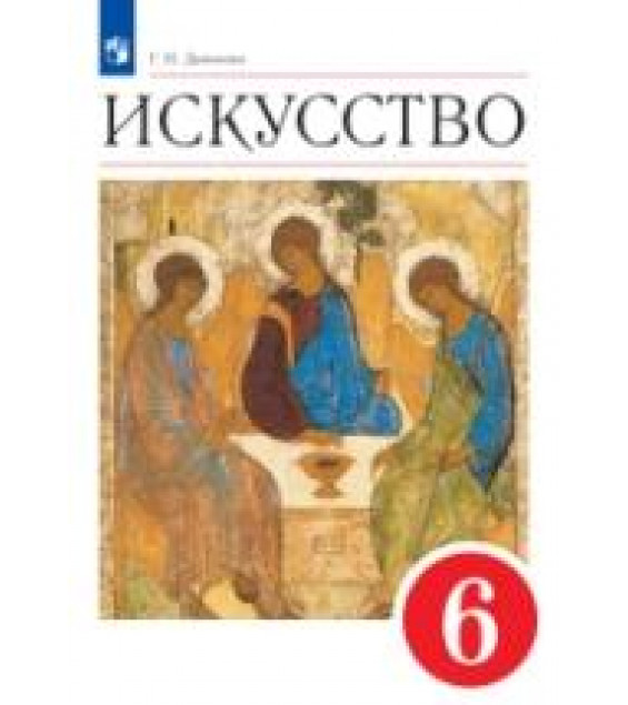 Искусство. 6 класс - Данилова Г.И.