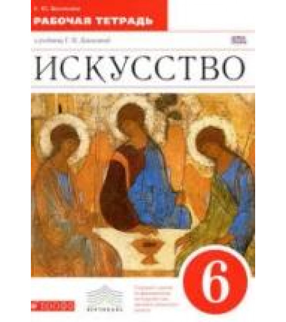 Искусство. 6 класс. Рабочая тетрадь - Данилова Г.И.
