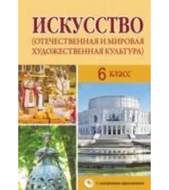 Искусство. 6 класс. Захарина Ю.Ю., Колбышева С.И. и др.