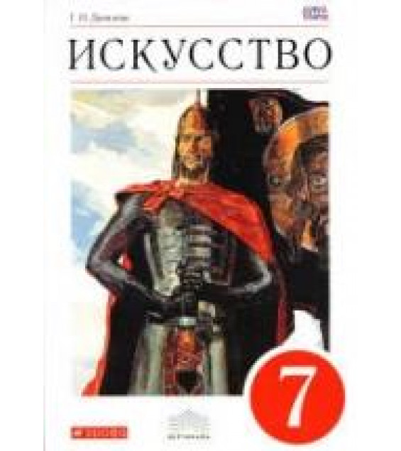Искусство. 7 класс - Данилова Г.И.