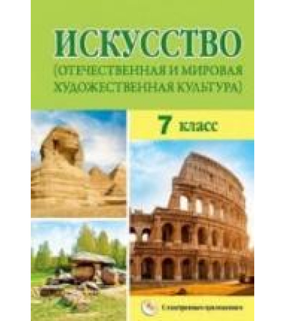 Искусство. 7 класс. Волонцевич Н.С., Колбышева С.И. и др.