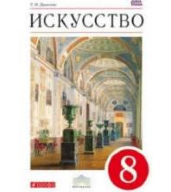 Искусство. 8 класс - Данилова Г.И.