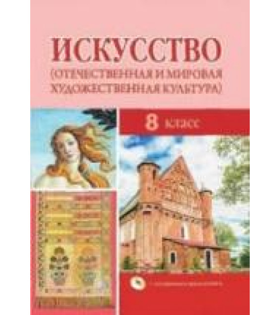 Искусство. 8 класс. Под ред. Колбышевой С.И.