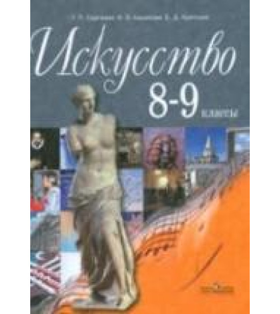 Искусство. 8-9 классы - Сергеева Г.П., Кашекова И.Э., Критская Е.Д.