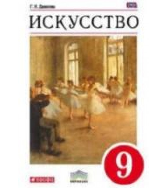 Искусство. 9 класс - Данилова Г.И.