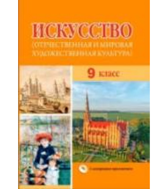 Искусство. 9 класс. Под ред. Колбышевой С.И.