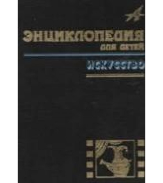 Искусство. Энциклопедия для детей. Том 7. (Части 1 - 3) Коллектив авторов