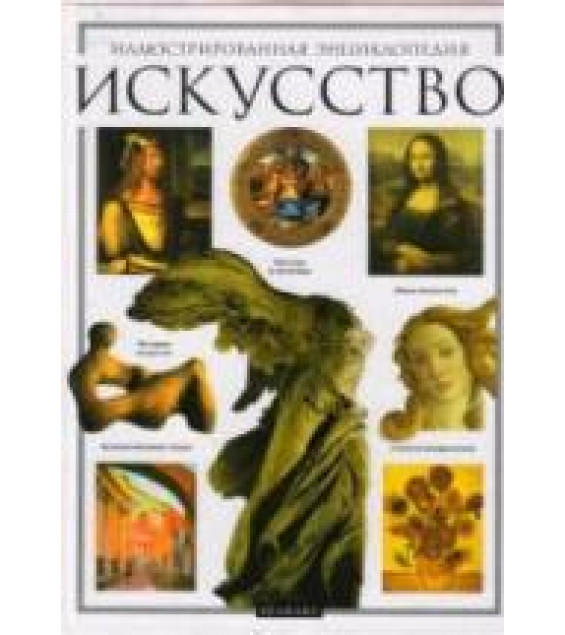 Искусство. Иллюстрированная энциклопедия. Дылейко А.