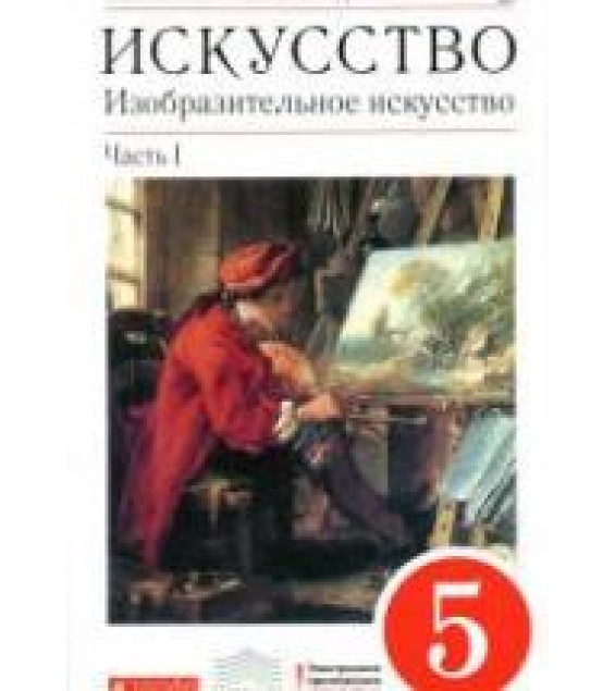 Искусство. Изобразительное искусство. 5 класс. В 2-х ч. Ломов С.П., Игнатьев С.Е., Кармазина М.В.