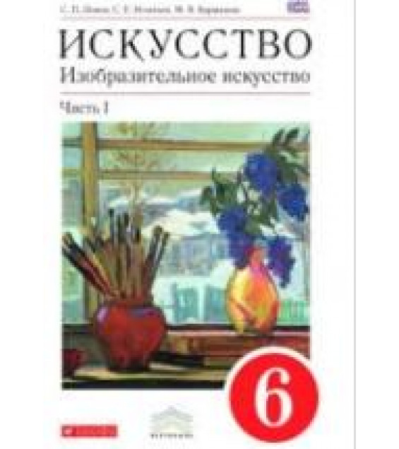 Искусство. Изобразительное искусство. 6 класс. В 2-х ч. Ломов С.П., Игнатьев С.Е., Кармазина М.В.