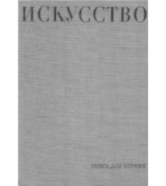 Искусство. Книга для чтения. Алпатов М.В., Ростовцев Н.Н., Неклюдова М.Г.