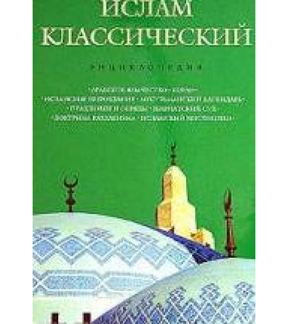 Ислам классический: энциклопедия. Королев К.М., Лактионов А.