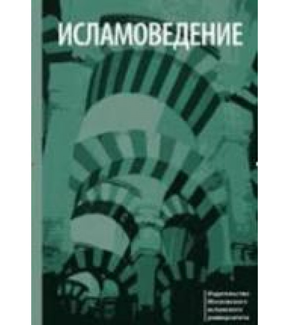 Исламоведение. Пособие для преподавателя. Общ. редактировал - Муртазин М.Ф.
