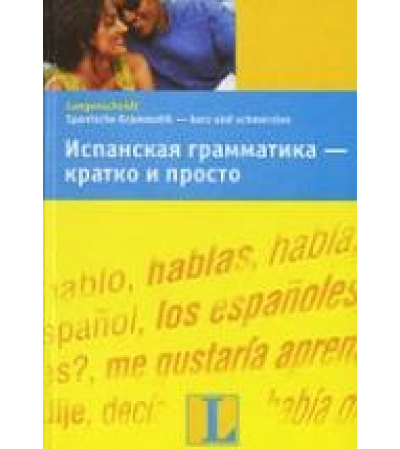 Испанская грамматика - кратко и просто - Пераль Б.П.