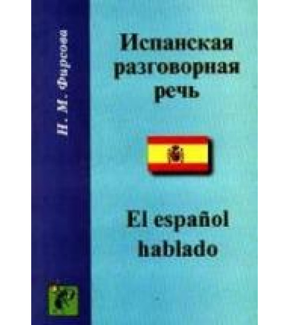 Испанская разговорная речь - Фирсова Н.М.