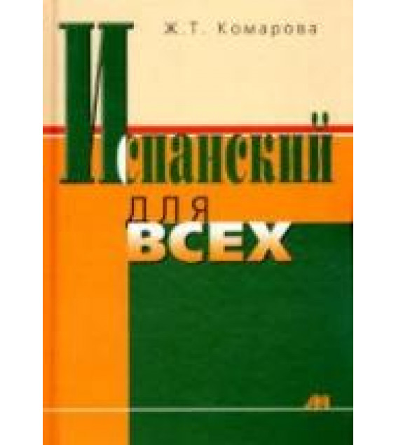 Испанский для всех - Комарова Ж.Т.