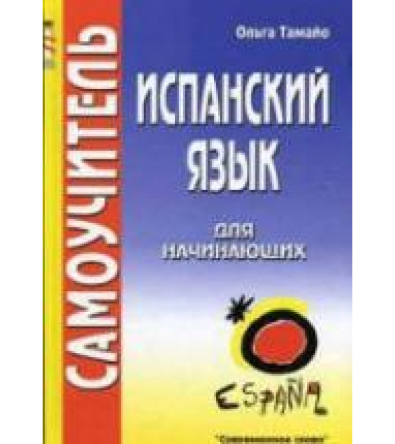 Испанский язык для начинающих. Самоучитель - Тамайо Ольга
