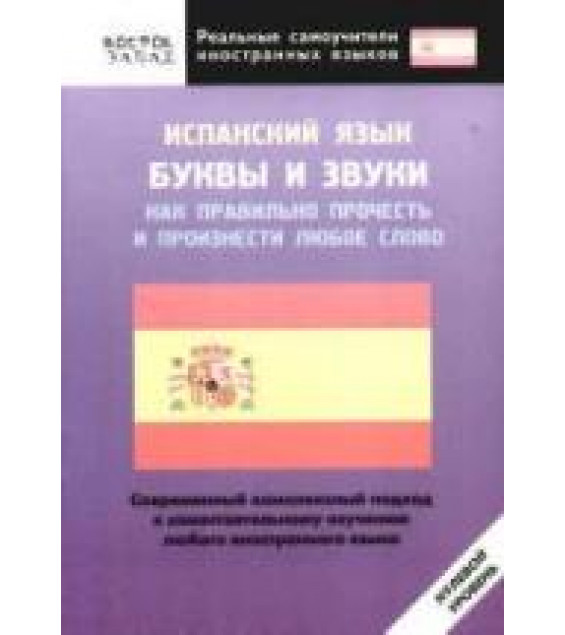 Испанский язык. Буквы и звуки. Как правильно прочесть и произнести любое слово - Шимкович А.Н.
