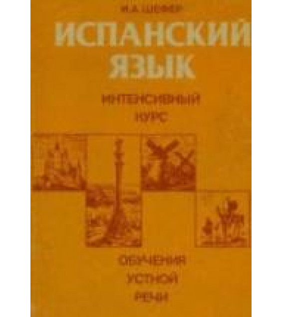 Испанский язык. Интенсивный курс обучения устной речи - Шефер И.А.