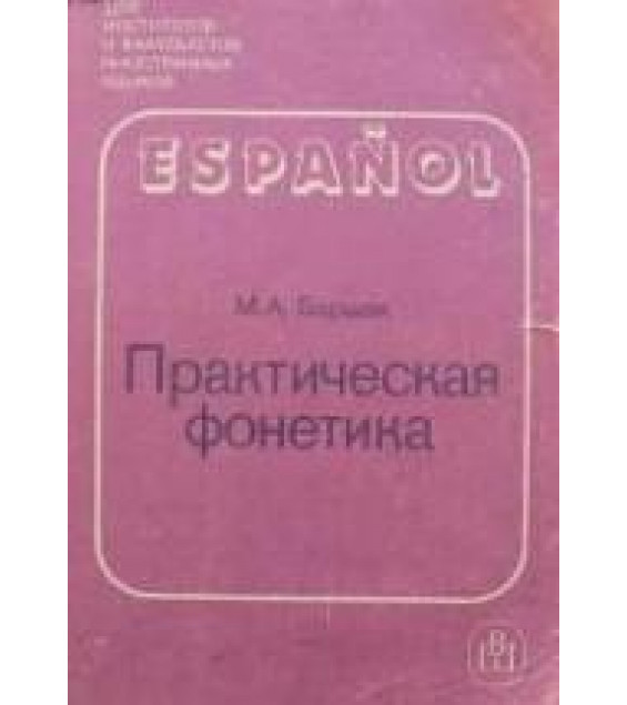 Испанский язык. Практическая фонетика - Баршак М.А.
